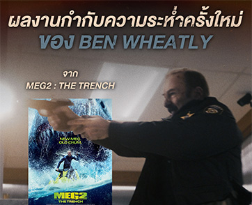 M STUDIO ท้าพิสูจน์ความระห่ำ! ‘เบน วีทลีย์’ สลัดภาพหนังฉลามยักษ์ สู่ความดิบเต็มพิกัดใน “NORMAL เมืองธรรมดานรกเรียกพ่อ” 23 เมษายนนี้